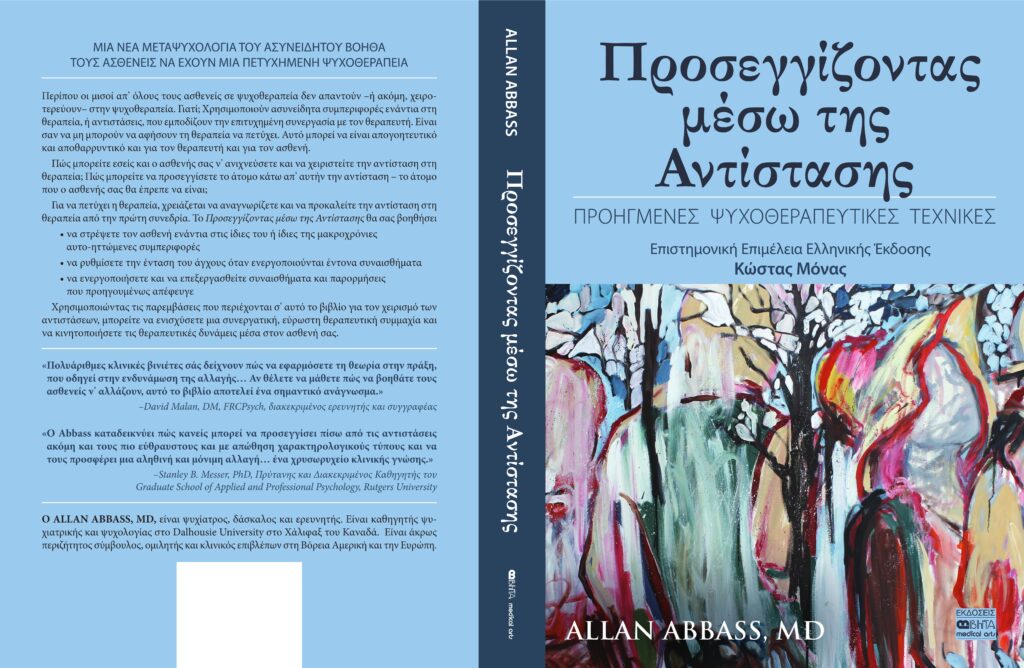 Η Ελληνική έκδοση του βιβλίου του Allan Abbass "Reaching Through Resistance"